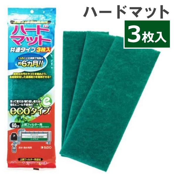 ろ過マット スドー ハードマット 共通タイプ 3枚入り 日本製 飼育用品 熱帯魚 観賞魚 アクアリウム用品 ライフスタイル 生活雑貨のmofu 通販 Paypayモール