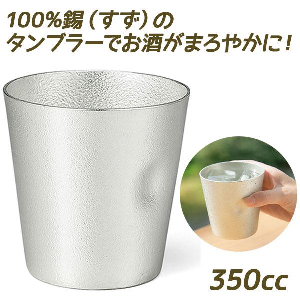 能作 タンブラー 錫製 約350mi ロックグラス おしゃれ プレゼント 保温 保冷 酒器 コップ Najimi 和酒器 ギフト のうさく Nousaku ライフスタイル 生活雑貨のmofu 通販 Paypayモール