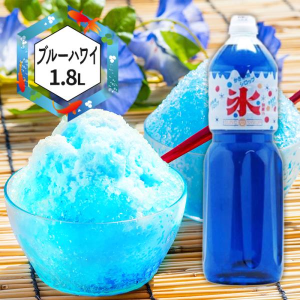 かき氷シロップ ブルーハワイ 1.8L SUNC 家庭用 糖度50％以上 大