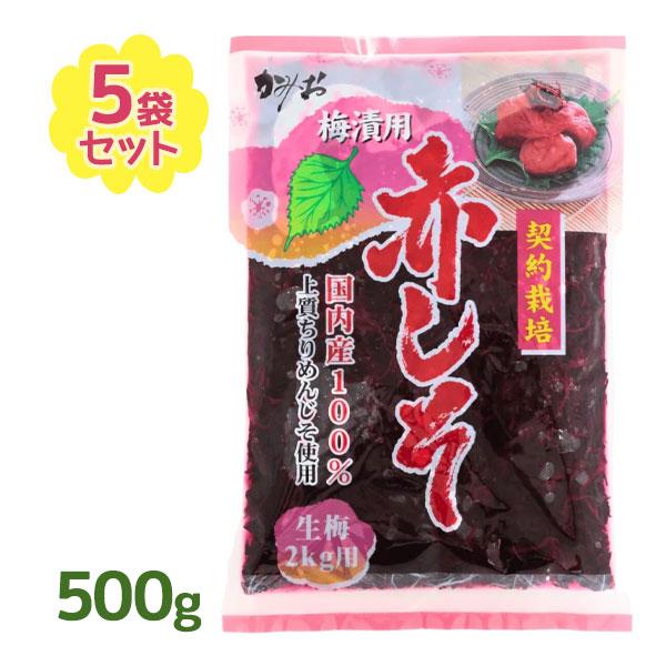 【送料無料】上質なちりめんじそを使用した、梅漬け用の赤しそです。契約農家によって栽培された紫蘇は風味豊かで発色も良いです。赤しそ500gは生梅2kg用に適しています。梅干しはもちろん、梅酢や梅酒、梅ジュースにもご使用いただけます。ご家庭で家...