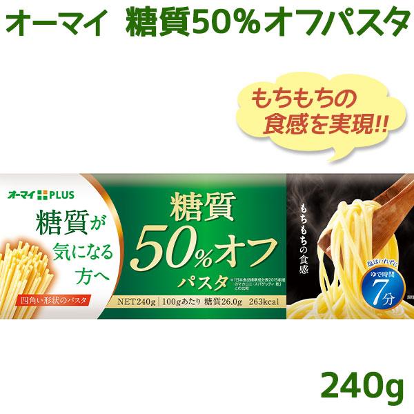 オーマイプラス パスタ 糖質50 オフ パスタ麺 240g 乾麺 スパゲッティ パスタ麺 低糖質 糖質オフ 長期保存 非常食 備蓄 ライフスタイル 生活雑貨のmofu 通販 Paypayモール