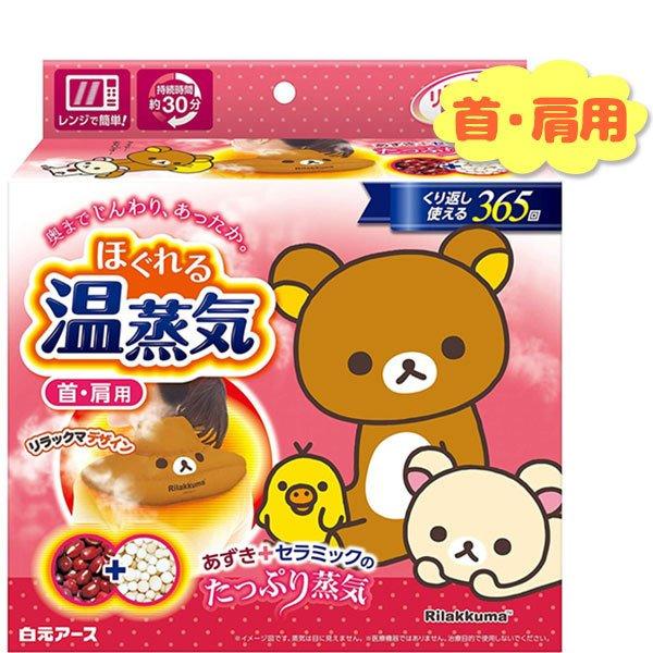 リラックスゆたぽん リラックマ 首・肩用 ほぐれる温蒸気 レンジ