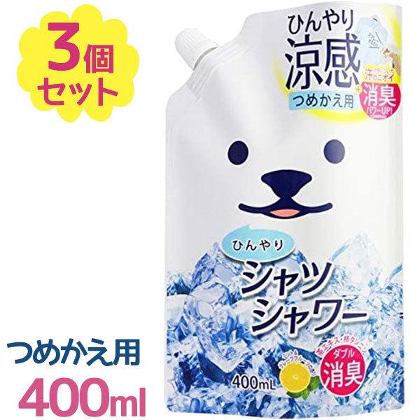 ひんやり シャツシャワー 詰め替え用 400ml×3個セット リフィル