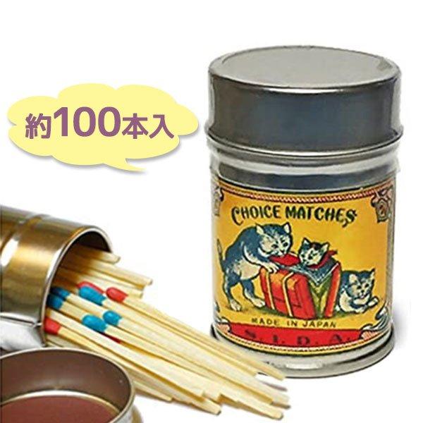 他サイト： マッチ レトロラベル缶マッチ 猫003 ナカムラマッチ 100本 マッチ棒 着火 防災 備蓄の商品画像