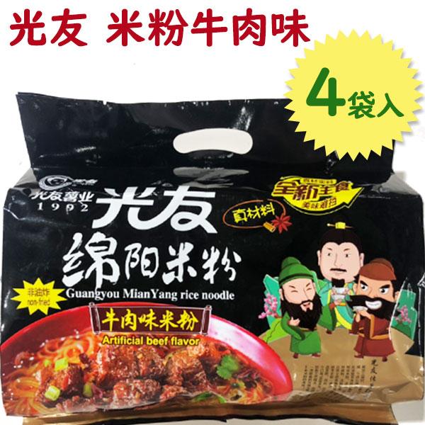 即席めん 光友 綿陽米粉 米粉牛肉味 135g×4袋入 ライスヌードル