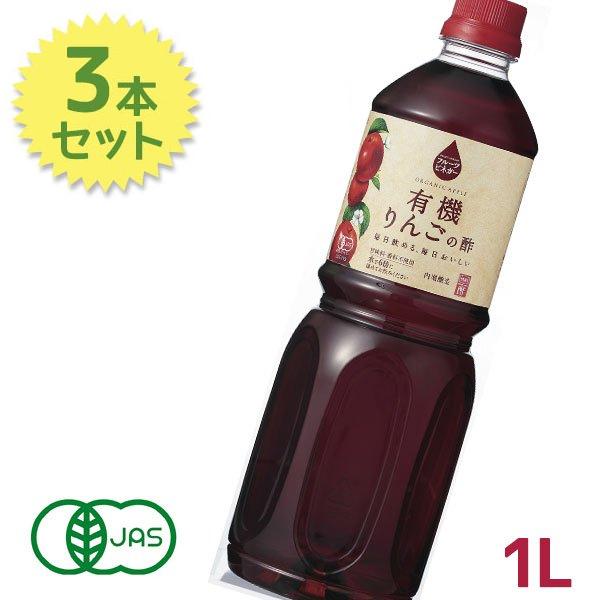内堀醸造 フルーツビネガー 有機りんごの酢 1l 3本セット ドリンク 希釈用 果実酢 フルーツ酢 ライフスタイル 生活雑貨のmofu 通販 Paypayモール