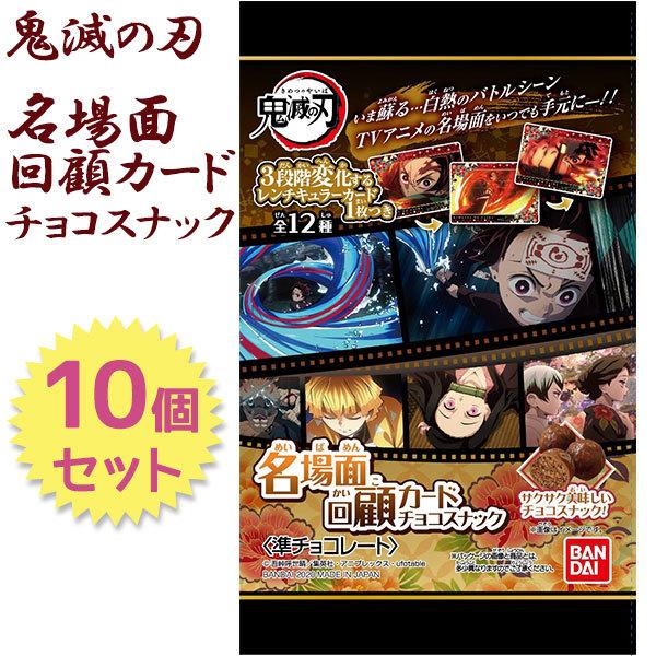鬼滅の刃 名場面回顧カードチョコスナック 10個セット キメツ 菓子 オヤツ チョコ きめつのやいば 食玩 レンチュラカード ライフスタイル 生活雑貨のmofu 通販 Paypayモール