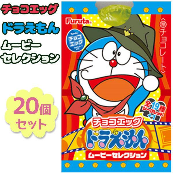 チョコエッグ ドラえもん ムービーセレクション 個セット 映画バージョン 食玩 U ライフスタイル 生活雑貨のmofu 通販 Yahoo ショッピング