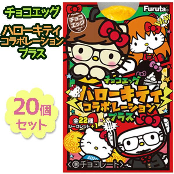 チョコエッグ ハローキティ コラボレーション プラス 未開封box10個入 2箱セット キティちゃんグッズ 食玩 フルタ製菓 ライフスタイル 生活雑貨のmofu 通販 Paypayモール