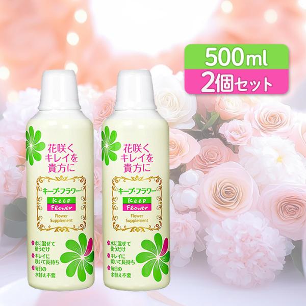 切り花延命剤 キープフラワー 500ml 2個セット 生花 長持ち 仏花 花束 植物用栄養剤 業務用 切花活力剤 ライフスタイル 生活雑貨のmofu 通販 Paypayモール