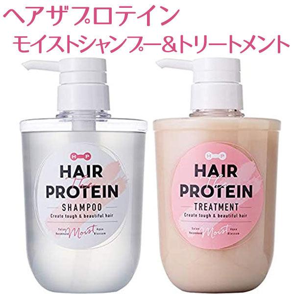 ヘアザプロテイン モイストシャンプー トリートメントセット 各460ml 本体ボトル入り ヘアケア ノンシリコンシャンプー ライフスタイル 生活雑貨のmofu 通販 Paypayモール