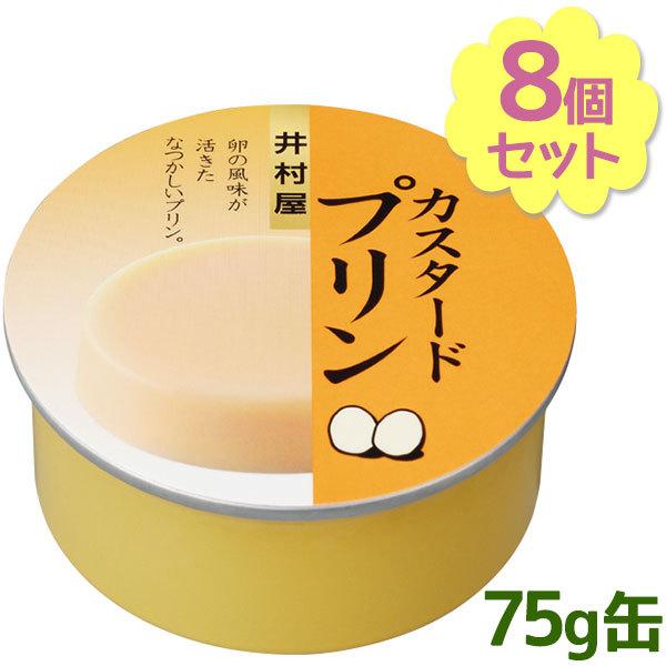 井村屋 缶カスタードプリン 75g 8個セット 缶詰 デザート おやつ まとめ買い ギフト 非常食 長期保存食 防災用品 ライフスタイル 生活雑貨のmofu 通販 Paypayモール