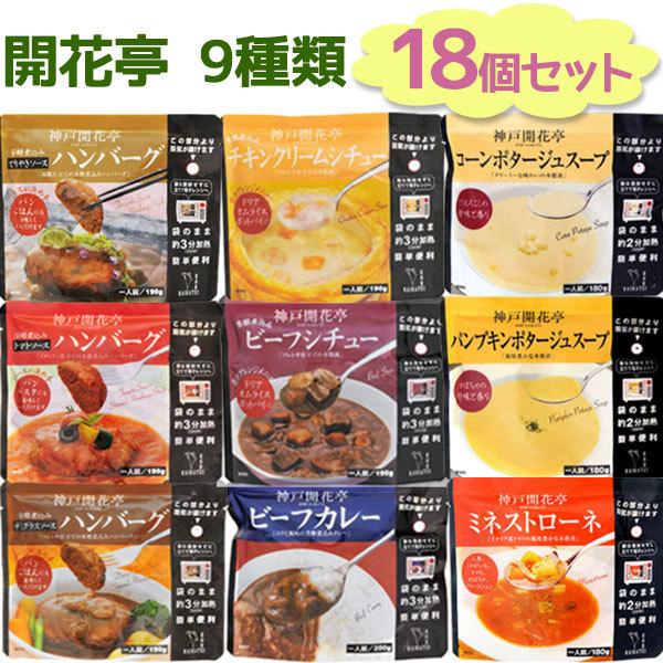 レトルト食品 詰め合わせ 神戸開花亭 9種各2個セット 洋食 カレー シチュー ハンバーグ スープ 簡単調理 電子レンジ可 常温保存 お惣菜 ギフト ライフスタイル 生活雑貨のmofu 通販 Paypayモール