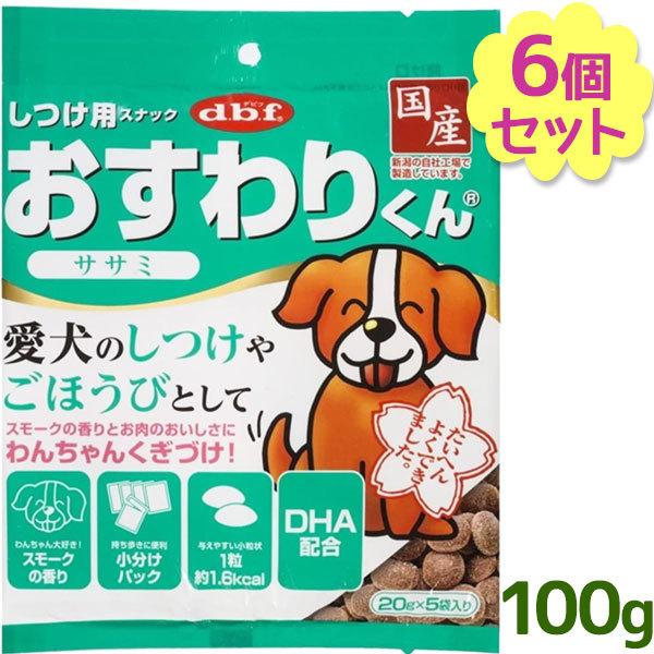おすわりくん ササミ 100g 6個セット デビフペット 国産 犬用 しつけ用スナック ドッグフード おやつ D B F ライフスタイル 生活雑貨のmofu 通販 Paypayモール