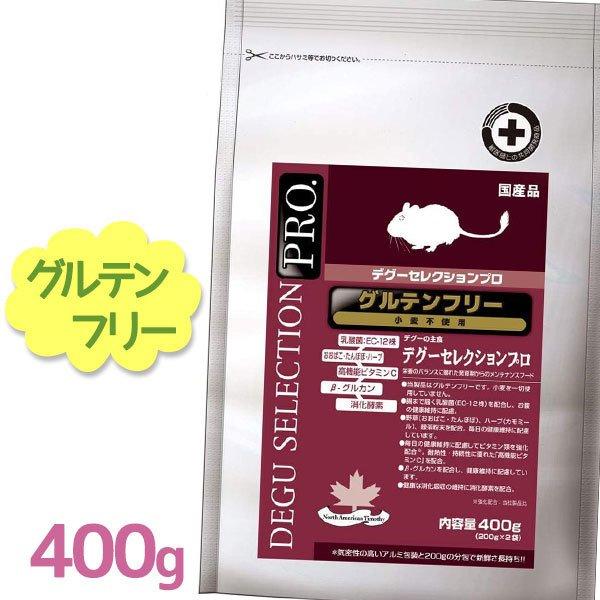 イースターデグーセレクションプロ グルテンフリー400g ペットフード