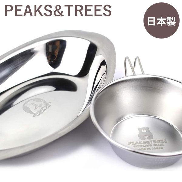 アウトドア用品 プレート シェラカップ セット ステンレス製 お皿 コップ おしゃれ 日本製 燕三条 キャンプ バーベキュー 食器 ライフスタイル 生活雑貨のmofu 通販 Paypayモール