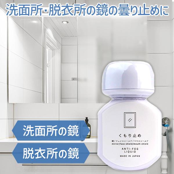 鏡 くもり止め Anti Fog Liquid 70ml 曇り止め お風呂 洗面所 直塗り マウスシールド フェイスシールド 曇らない ライフスタイル 生活雑貨のmofu 通販 Paypayモール