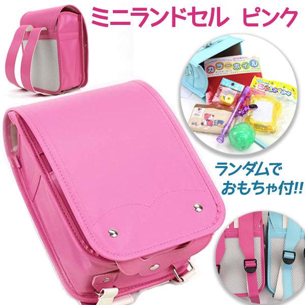 ミニ ランドセル ピンク おもちゃ付 キッズ リュック 子供用 男の子 女の子 保育園 幼稚園 ギフト ライフスタイル 生活雑貨のmofu 通販 Paypayモール