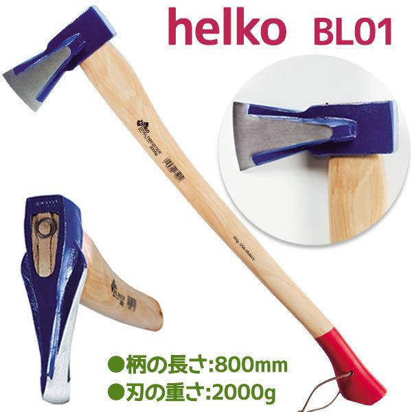 キャンプ用品 薪割り斧 ヘルコ スプリッティング マスター BL01