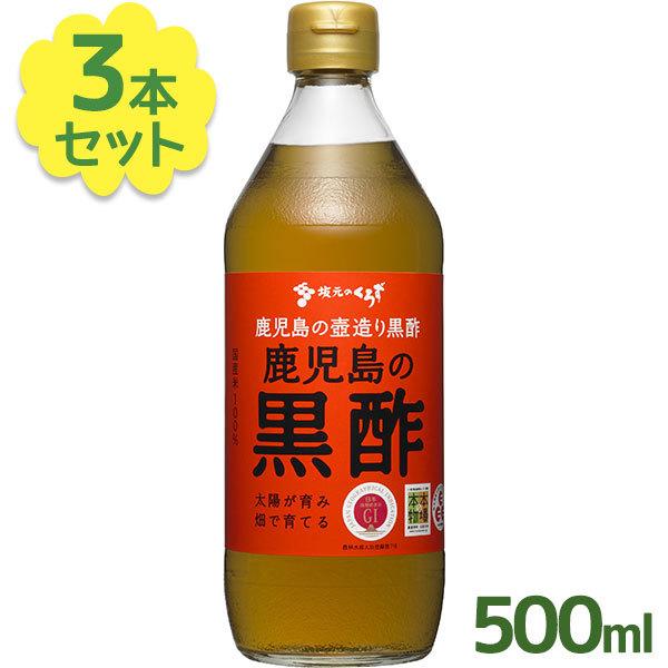 坂元醸造 鹿児島の黒酢 500ml×3本セット 壷づくり純米黒酢 坂元のくろ