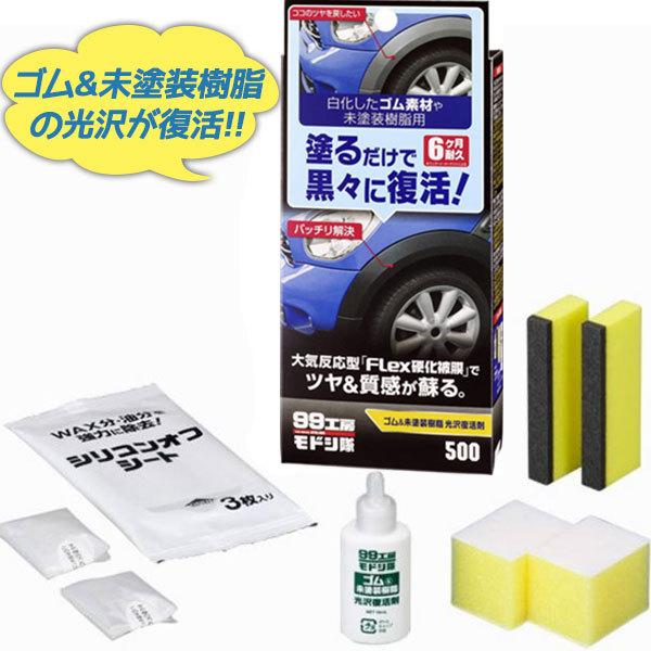 ソフト99 工房モドシ隊 ゴム 未塗装樹脂光沢復活剤 g 車用品 カー コーティング メンテナンス剤 補修 ケア ツヤ出し ライフスタイル 生活雑貨のmofu 通販 Paypayモール