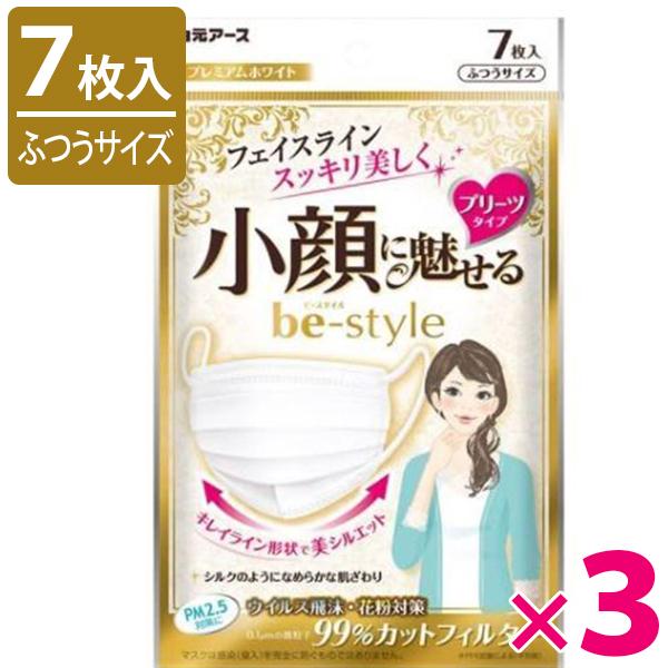 マスク 白元アース ビースタイル プリーツタイプ ふつうサイズ 7枚入 3個セット プレミアムホワイト 小顔効果 使い捨て 女性 大人用 ライフスタイル 生活雑貨のmofu 通販 Paypayモール