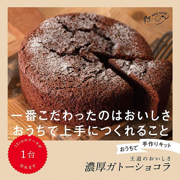 ミントスタイル おうちで手作りキット 濃厚ガトーショコラ お菓子作りセット チョコレートケーキ バレンタイン 製菓材料 簡単 混ぜるだけ ライフスタイル 生活雑貨のmofu 通販 Paypayモール