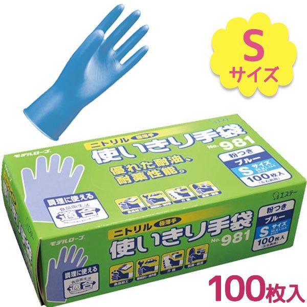 使い捨て手袋 業務用 エステー ニトリル手袋 粉付き Sサイズ ブルー