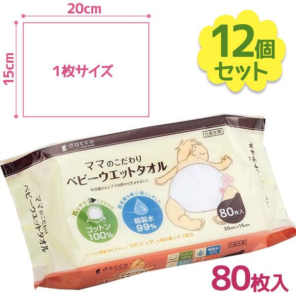 dacco おしりふき ママのこだわりベビーウエットタオル 80枚入×12個 