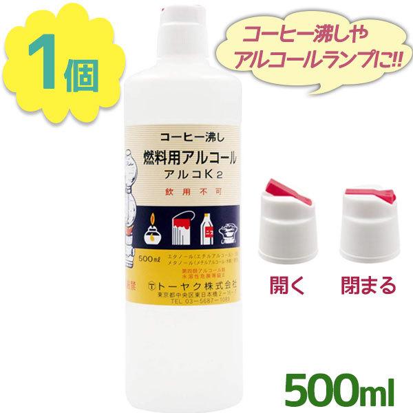 燃料用アルコール アルコK2 500ml 飲用不可 アルコールランプ ランタン