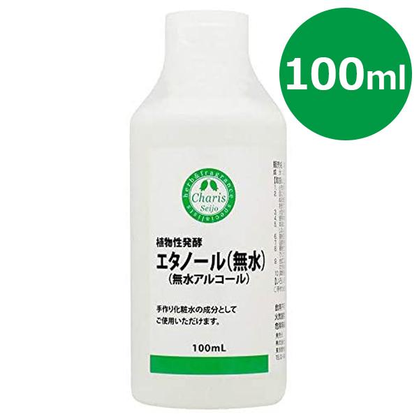 カリス 無水エタノール 植物性 100ml 手作り化粧水 香料の薄め液 ハッカ油作り 植物成分の抽出 日本製 ライフスタイル 生活雑貨のmofu 通販 Paypayモール