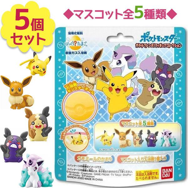 入浴剤 びっくらたまご ポケモン ガラルフレンズ フィギュア コレクション 75g 5個セット ポケットモンスター バスボール バスボム おもちゃ 子供 ライフスタイル 生活雑貨のmofu 通販 Paypayモール