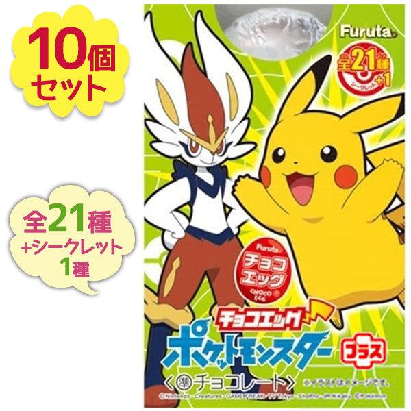 チョコエッグ ポケモン グッズ 食玩 ポケットモンスタープラス 10個入りbox ランダム ボックス買い ランダム おもちゃ フルタ製菓 ライフスタイル 生活雑貨のmofu 通販 Paypayモール