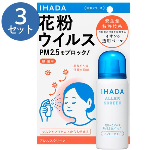 資生堂 イハダ アレルスクリーンex 50g 3個セット 花粉 ブロック スプレー ウイルス Pm2 5対策 持ち運び 日本製 Shiseido Ihada ライフスタイル 生活雑貨のmofu 通販 Paypayモール