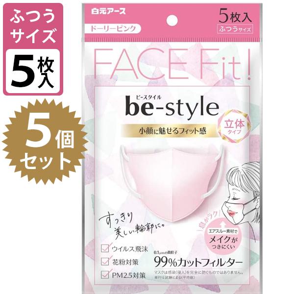 使い捨て 不織布マスク 白元アース ビースタイル 立体タイプ マスク 5枚入 5個セット ふつうサイズ ドーリーピンク メイク落ちにくい 女性用 小顔 Be Style ライフスタイル 生活雑貨のmofu 通販 Paypayモール