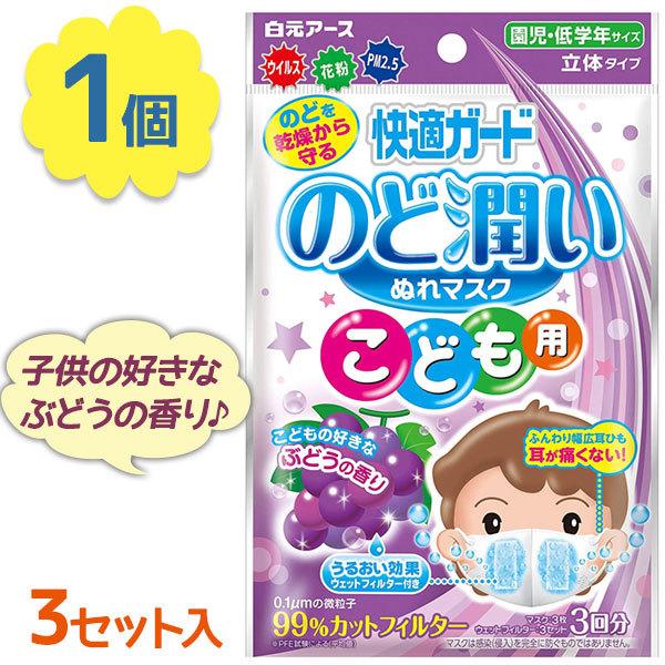 白元アース 快適ガード のど潤いぬれマスク こども用 ぶどうの香り 3セット入り 立体 ウェットフィルター 幼稚園児 小学校低学年 ライフスタイル 生活雑貨のmofu 通販 Paypayモール