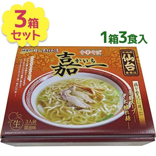 仙台 ご当地ラーメン 中華そば 嘉一 3人前 3個セット 生麺タイプ スープ付 鶏の旨味 醤油 銘店シリーズ お取り寄せグルメ 有名店 ライフスタイル 生活雑貨のmofu 通販 Paypayモール