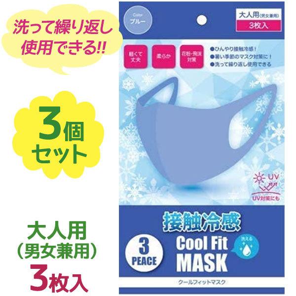 冷感マスク カラー 夏用 小顔 洗える クールフィットマスク 3枚入×3個