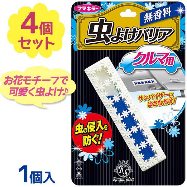 フマキラー 虫よけバリア クルマ用 Kawaii Select 無香料 4個セット 虫除けバリア 車用 侵入防止 忌避用品 蚊 おしゃれ ライフスタイル 生活雑貨のmofu 通販 Paypayモール