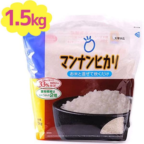 大塚食品 マンナンごはん マンナンヒカリ 業務用 1 5kg こんにゃく米 置き換え ダイエット 白米に混ぜるだけ 蒟蒻ご飯 糖質制限 食物繊維 お徳用 ライフスタイル 生活雑貨のmofu 通販 Paypayモール