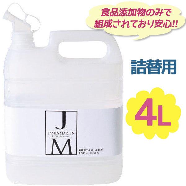 ジェームスマーティン　フレッシュサニタイザー　4L　詰め替え　大容量 ジェームズマーティン フレッシュサニタイザー 4L 詰替え用 業務用 除