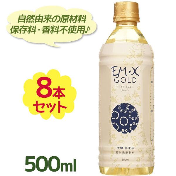 EM生活 EMXゴールド 500ml×8本セット ペットボトル入り EM X