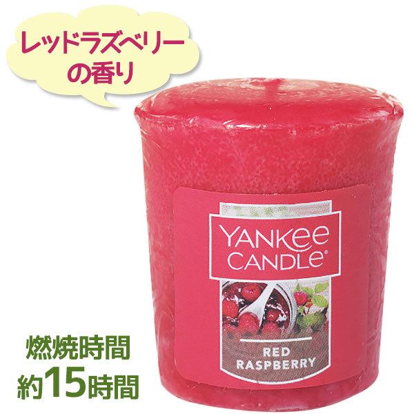 アロマキャンドル ヤンキーキャンドル サンプラー レッドラズベリー