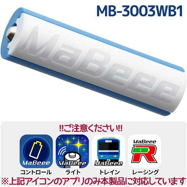 最大70%OFFクーポン 乾電池型IoT コントロールモデル MaBeee 1本 MB-3003WB1