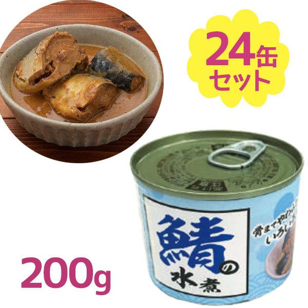 サバ缶 鯖の水煮缶 200g×24個セット さばの缶詰 ギフト みず煮 非常食