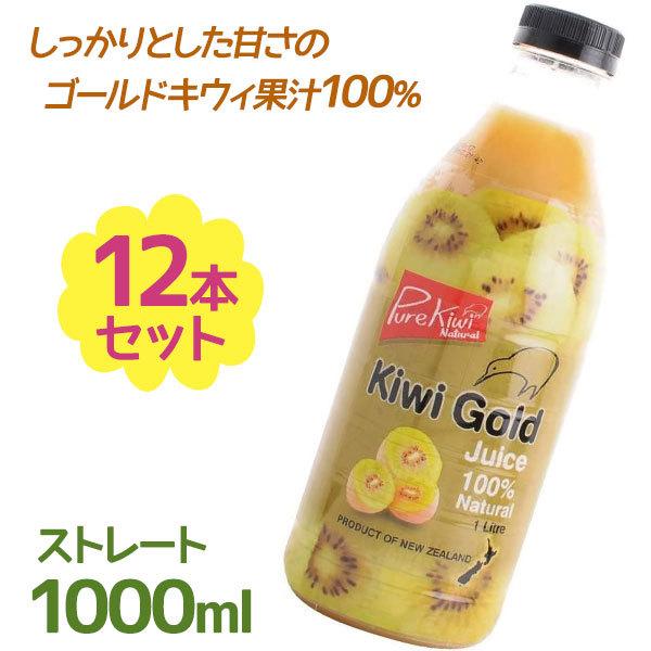 ゼスプリ サンゴールドキウイ ジュース 100 ストレート果汁 1l 12個セット 無添加 ニュージーランド産 砂糖不使用 果実飲料 ライフスタイル 生活雑貨のmofu 通販 Paypayモール