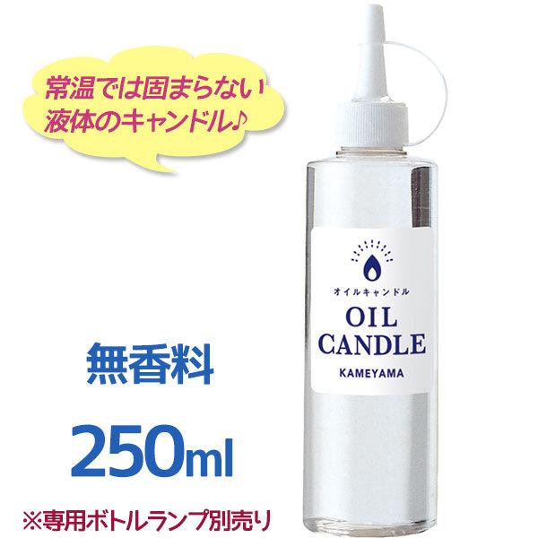 カメヤマキャンドルハウス オイルキャンドル クリア 250ml 無香料 無色透明 日本製 オイルランタン 液体ロウソク 液状 ライフスタイル 生活雑貨のmofu 通販 Paypayモール