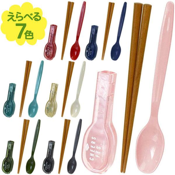 お箸 スプーンセット サブヒロモリ チアーズフェス コンビセット ハーフケース 全7色 お弁当 マイ箸 カトラリー 日本製 大人 おしゃれ ライフスタイル 生活雑貨のmofu 通販 Paypayモール