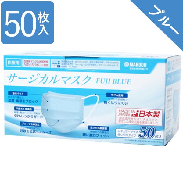使い捨てマスク 不織布 カラー サージカルマスク 医療用 日本製 ブルー 50枚入 レベル3 レギュラーサイズ Fuji Blue フジ ライフスタイル 生活雑貨のmofu 通販 Paypayモール