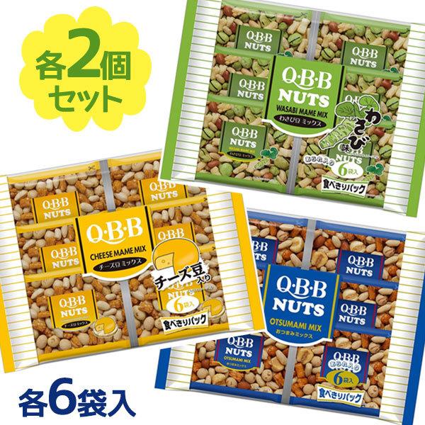 QBB おつまみミックス 3種詰め合わせアソート 小袋6個入り 各2個セット